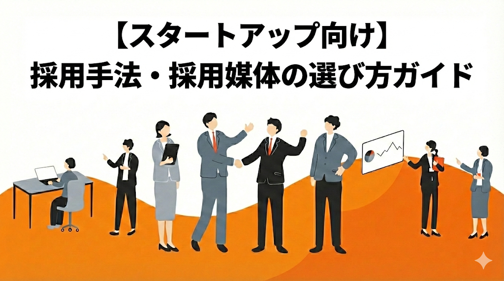 【スタートアップ向け】採用手法・採用媒体の選び方ガイド|選び方、おすすめ手法・媒体、選択を成功にする運用