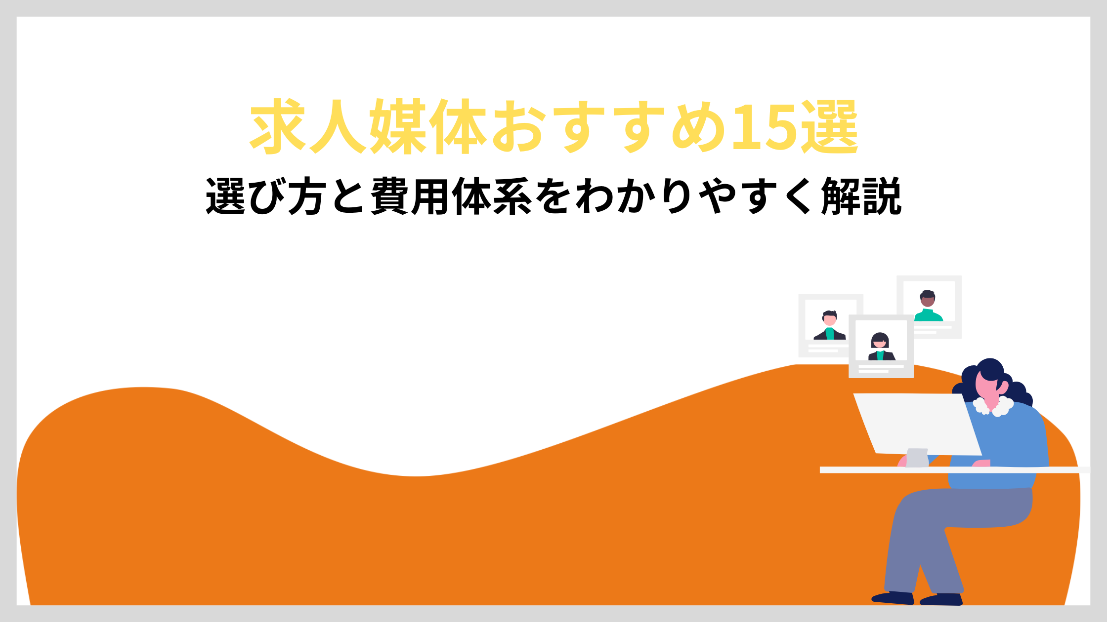 求人媒体おすすめ15選を比較して選び方と費用体系をわかりやすく解説