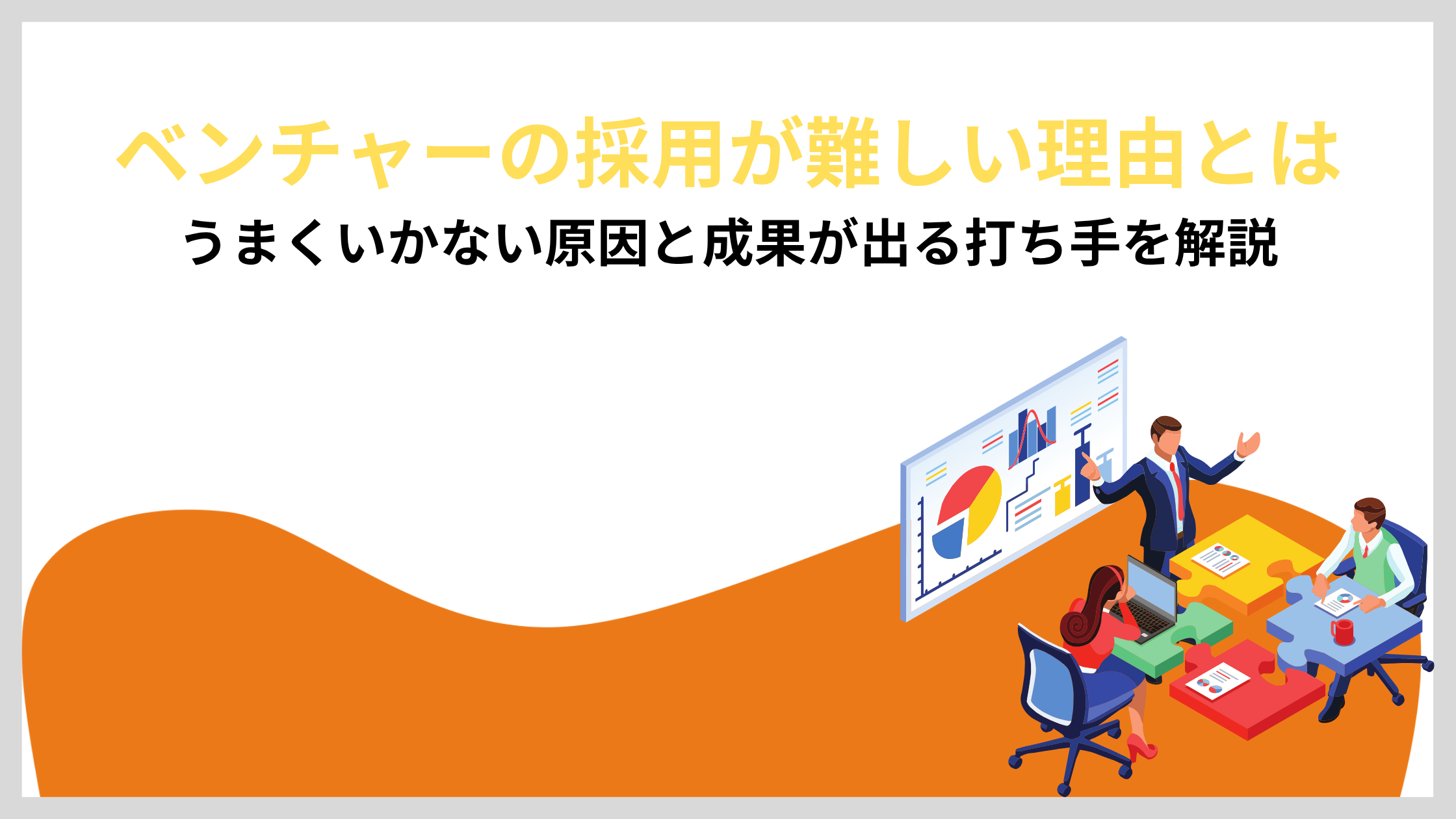 ベンチャーの採用が難しい理由とは|うまくいかない原因と成果が出る打ち手を解説