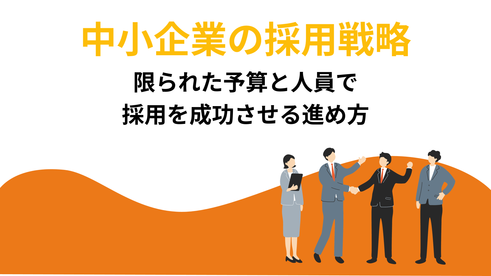 中小企業の採用戦略とは|限られた予算と人員で採用を成功させる進め方