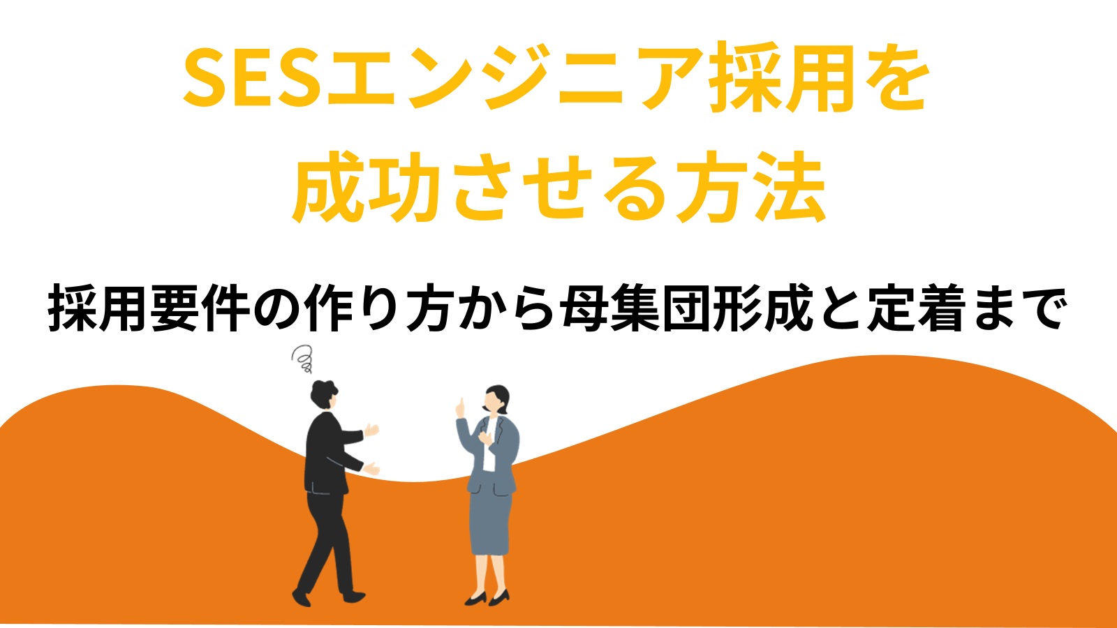 SESエンジニア採用を成功させる方法|採用要件の作り方から母集団形成と定着まで解説