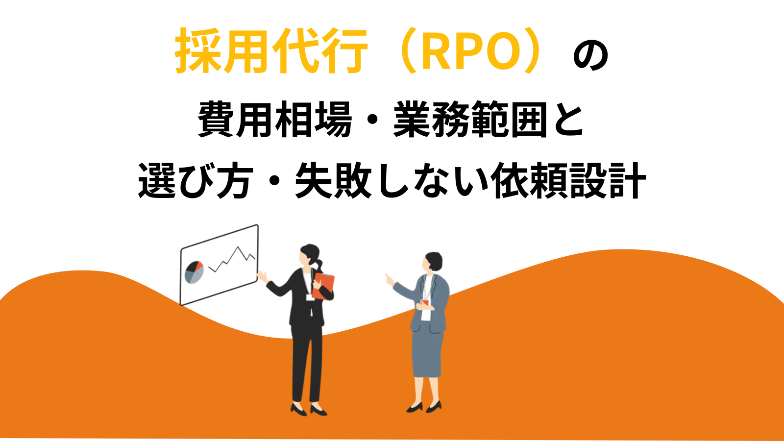 採用代行(RPO)の費用相場・業務範囲と、選び方・失敗しない依頼設計