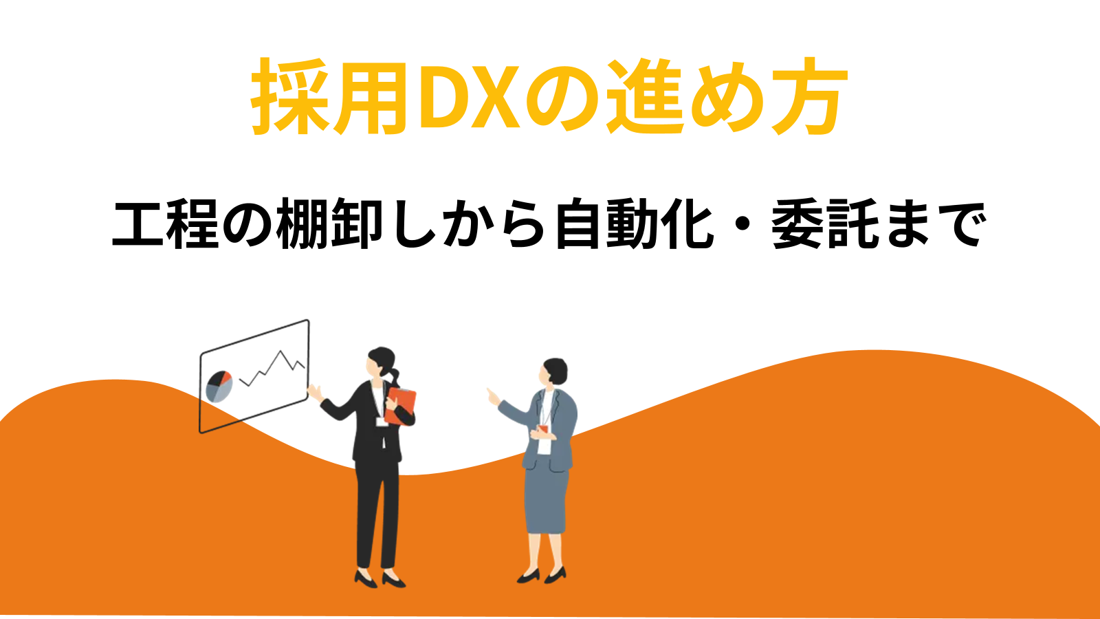 採用DXの進め方|工程の棚卸しから自動化・委託まで。工数を減らす実務手順