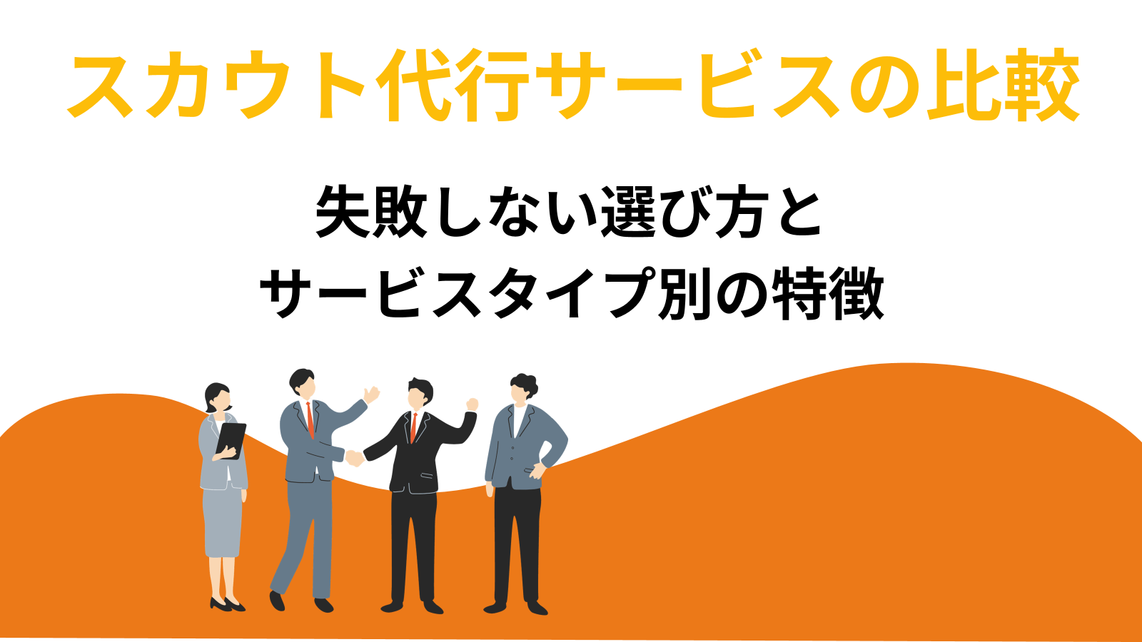 スカウト代行サービスの比較|失敗しない選び方とサービスタイプ別の特徴