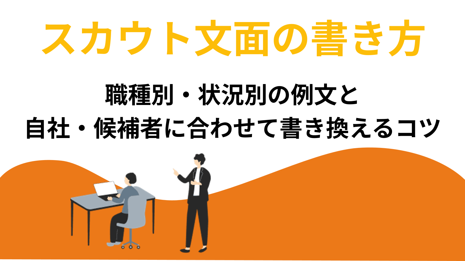 スカウト文面の書き方|職種別・状況別の例文と、自社・候補者に合わせて書き換えるコツ