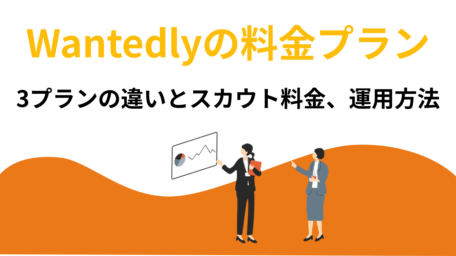 Wantedlyの料金プラン|3プランの違いとスカウト料金、運用方法