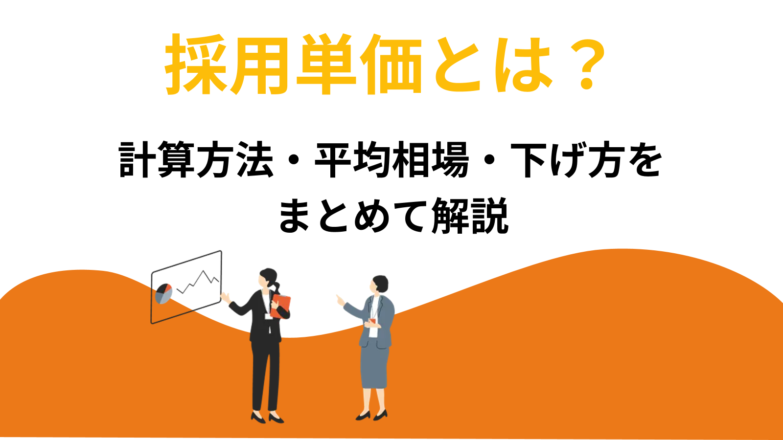 採用単価とは?計算方法・平均相場・下げ方をまとめて解説