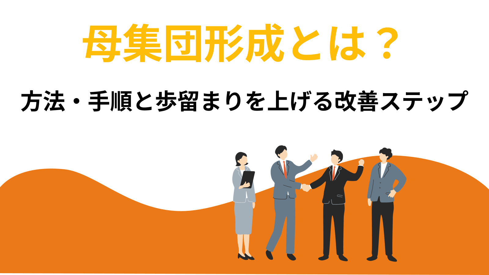 母集団形成とは?方法・手順と、歩留まりを上げる改善ステップを解説