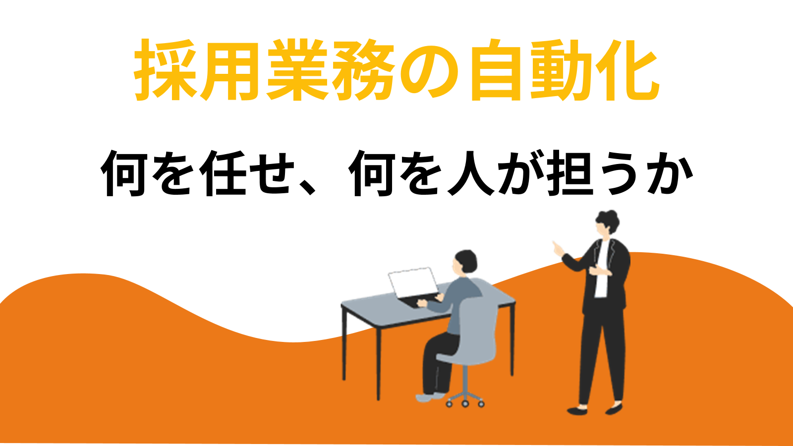採用業務の自動化｜工程別に「何を任せ、何を人が担うか」を解説