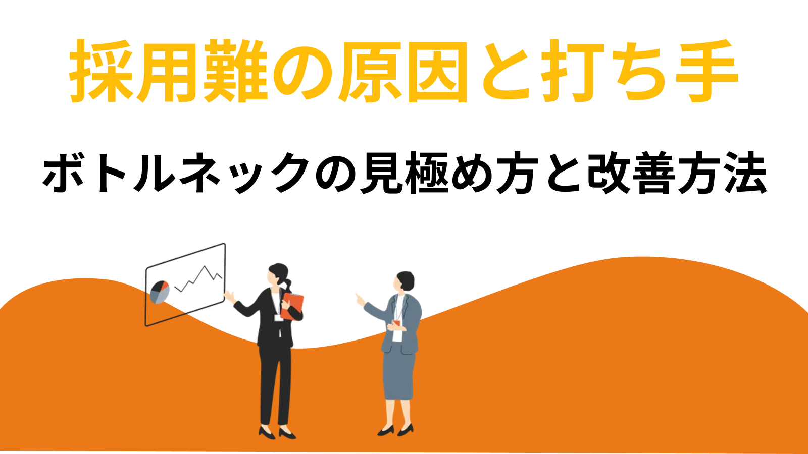 採用難の原因と打ち手｜ボトルネックの見極め方と改善方法
