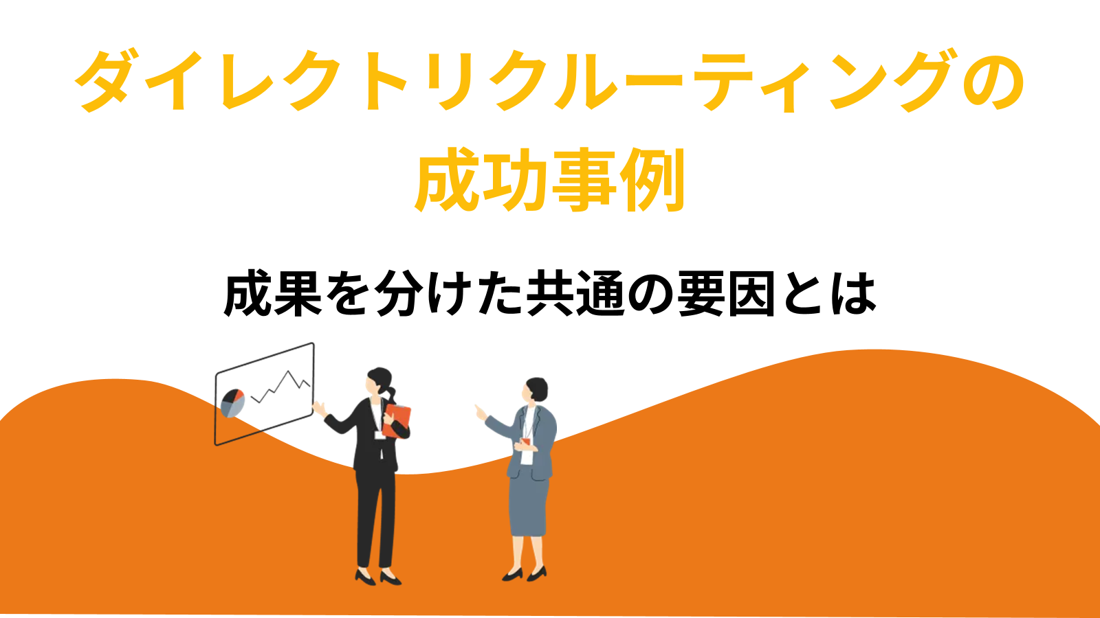 ダイレクトリクルーティングの成功事例｜成果を分けた共通の要因とは